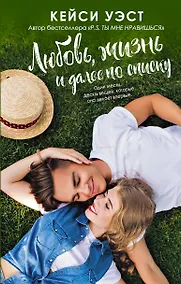 Купить Любовь, жизнь и далее по списку — Фото №1