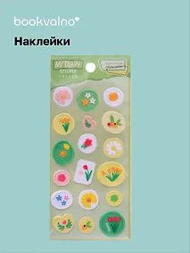 Купить Наклейки Цветы (11-21285-1380) (упаковка) Bookvalno — Фото №1