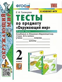Купить Окружающий мир. 2 класс. Тесты. В 2-х частях. Часть 1. К учебнику А.А. Плешакова "Окружающий мир. 2 класс. В 2-х частях" — Фото №1