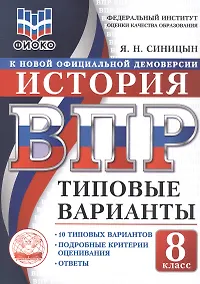Купить ВПР. История. 8 класс. Типовые варианты. 10 типовых вариантов. Подробные критерии оценивания. Ответы — Фото №1