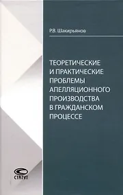Купить Теоретические и практические проблемы апелляционного производства в гражданском процессе — Фото №1