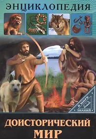 Купить ЭНЦИКЛОПЕДИЯ. В МИРЕ ЗНАНИЙ. ДОИСТОРИЧЕСКИЙ МИР — Фото №1