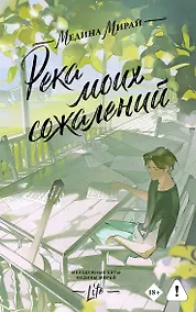 Купить Река моих сожалений — Фото №1