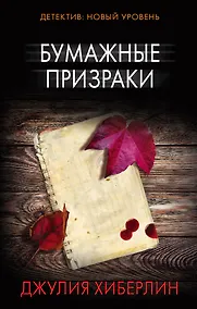 Купить Бумажные призраки — Фото №1