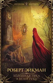 Купить Холодная рука в моей руке — Фото №1