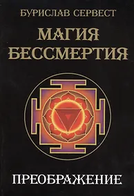 Купить Магия Бессмертия. Преображение — Фото №1
