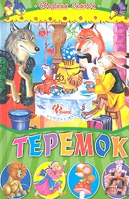 Купить Теремок: сборник сказок — Фото №1