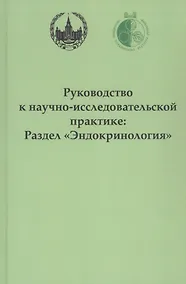 Купить Руководство к научно-исследовательской практике: раздел "Эндокринология" — Фото №1