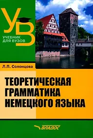 Купить Теоретическая грамматика немецкого языка: учебник для вузов — Фото №1