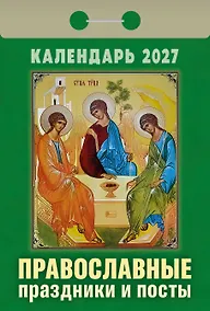 Купить Календарь отрывной 2027г 77*114 "Православные праздники и посты" настенный — Фото №1