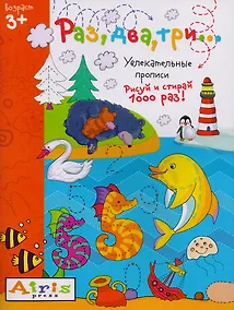 Купить Раз, два три... Рисуй и стирай. Увлекательные прописи — Фото №1