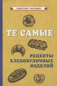 Купить Те самые рецепты хлебобулочных изделий — Фото №1