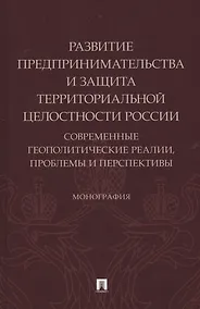 Купить Развитие предпринимательства и защита территориальной целостности России. Современные геополитические реалии — Фото №1