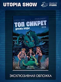 Купить Топ Сикрет: Дрожь воды (Эксклюзивная обложка) — Фото №1