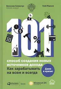 Купить 101 способ создания новых источников дохода. Как зарабатывать на всем и всегда — Фото №1