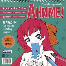 Купить Аниме! Раскраска для работы маркерами — Фото №1