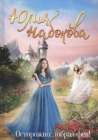 Купить Осторожно: добрая фея! — Фото №1