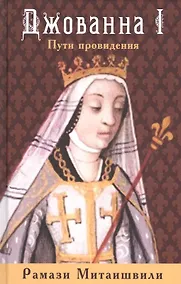 Купить Джованна I. Пути провидения — Фото №1