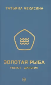 Купить Золотая рыба — Фото №1