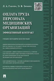 Купить Оплата труда персонала медицинских организаций: эффективный контракт : учебно-методическое пособие — Фото №1