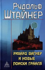 Купить Рихард Вагнер и новые поиски Грааля — Фото №1