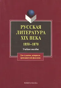 Купить Русская литература XIX века.1850-1870: Учебное пособие — Фото №1