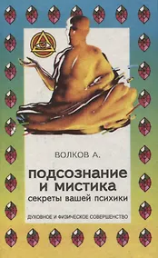 Купить Подсознание и мистика. Секреты вашей психики — Фото №1