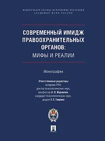Купить Современный имидж правоохранительных органов. Мифы и реалии. Монография — Фото №1