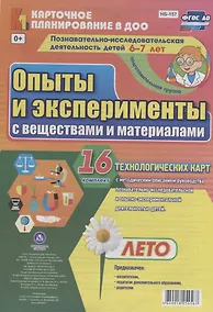 Купить Познавательно-исследовательская деятельность детей 6-7 лет. Опыты и эксперименты с веществами и материалами. Лето. Подготовительная группа. ФГОС ДО — Фото №1