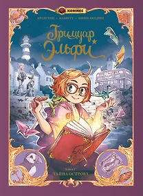 Купить Гримуар Эльфи. Книга 1. Тайна острова — Фото №1