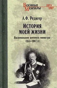 Купить История моей жизни. Воспоминания военного министра. 1853-1907 гг. — Фото №1