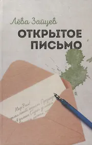 Купить Открытое письмо — Фото №1