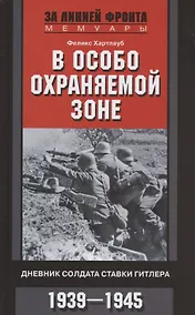 Купить В особо охраняемой зоне. Дневник солдата ставки Гитлера. 1939-1945 — Фото №1