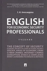 Купить English for Economic Security Professionals. Учебник — Фото №1
