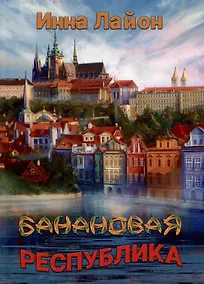 Купить Банановая республика — Фото №1