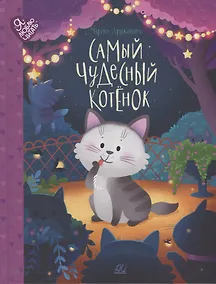Купить Самый чудесный котенок: сказки — Фото №1