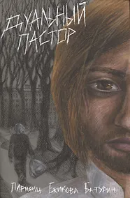 Купить Дуальный пастор — Фото №1