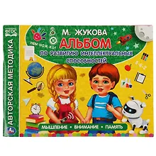 Купить Альбом по развитию интеллектуальных способностей.  Мышление, внимание, память — Фото №1