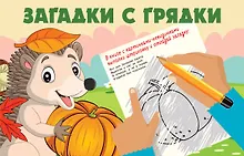 Купить Загадки с грядки — Фото №1