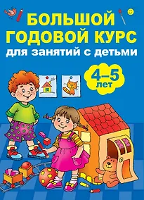 Купить Большой годовой курс для занятий с детьми 4-5 лет — Фото №1