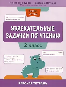 Купить Увлекательные задачки по чтению: 2 класс: рабочая тетрадь — Фото №1