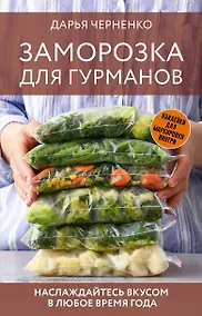 Купить Заморозка для гурманов. Наслаждайтесь вкусом в любое время года — Фото №1