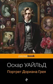 Купить Портрет Дориана Грея — Фото №1