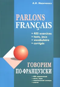 Купить Говорим по-французски: 400 упражнений, тесты, игры, тематический словарь, ключи — Фото №1