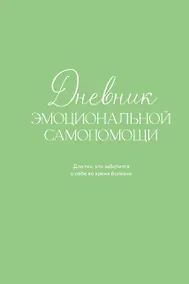 Купить Дневник эмоциональной самопомощи. Для тех, кто заботится о себе во время болезни — Фото №1