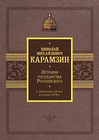 Купить История государства Российского. Подарочный комплект в 2-х томах — Фото №1