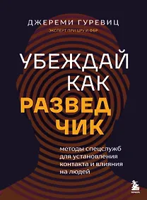Купить Убеждай как разведчик. Методы спецслужб для установления контакта и влияния на людей — Фото №1