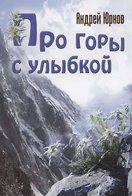 Купить Про горы с улыбкой — Фото №1