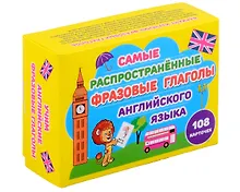 Купить Самые распространенные фразовые глаголы английского языка (108 карточек) — Фото №1