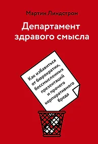 Купить Департамент здравого смысла. Как избавиться от бюрократии, бессмысленных презентаций и прочего корпо — Фото №1